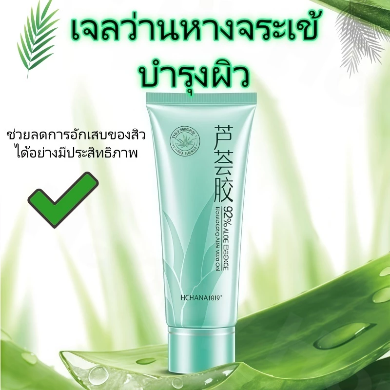 เจลว่านหางจระเข้บำรุงผิวหน้าและผิวกาย
