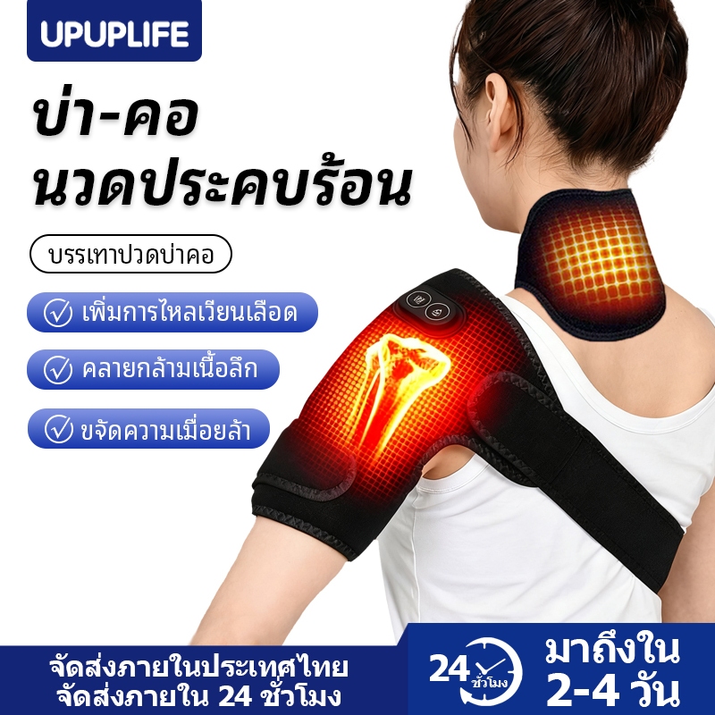 【UPUPLIFE】ประคบร้อนไฟฟ้า เครื่องนวดคอไหล่ ไหล่และคอ เครื่องนวดไฟฟ้า ประคบร้อน บรรเทาปวดบ่าคอ ปวดเมื่อยกล้ามเนื้อ เลือดลมไหลเวียนไม่ดี