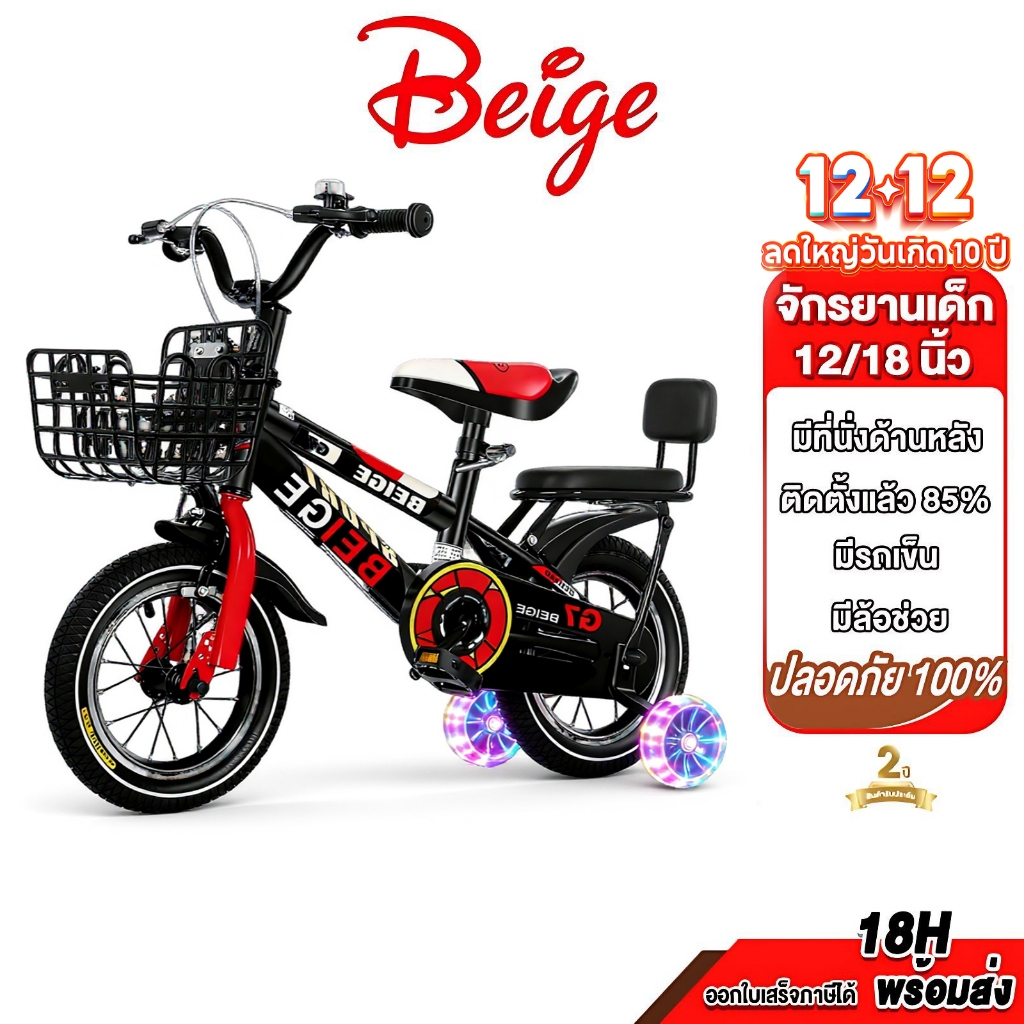 จักรยานเด็ก 2-8 ขวบ สีเบจ ฟรีที่นั่งหลัง ตะกร้ารถ บังโคลน 12/16/18 นิ้ว (ล้อยางเติมลม)