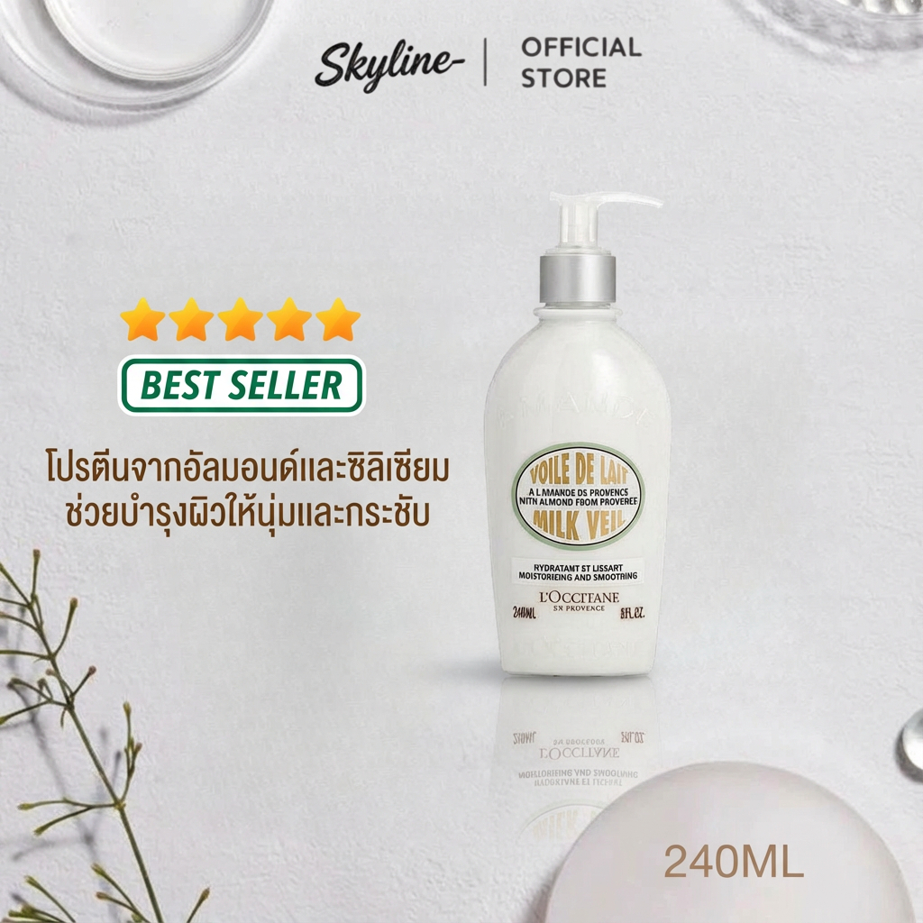 🚚พร้อมส่ง💨L'Occitane Almond Milk Veil 240ml ล็อกซิทาน ครีมน้ำนมบำรุงผิวกาย อัลมอนด์ บอดี้ มิลค์ เวล 