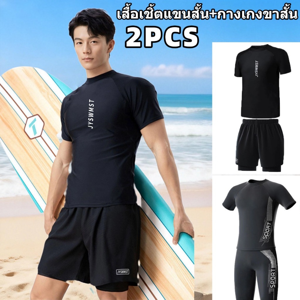 ชุดว่ายน้ําผู้ชาย ชุดว่ายน้ำแขนสั้น+กางเกงว่ายน้ำผู้ชาย ผ้าแห้งเร็ว ยืดหยุ่นได้ ชุดว่ายน้ำป้องกันรังสียูวี
