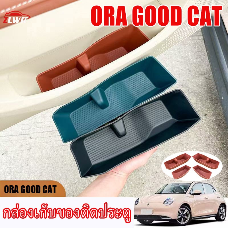 ZLWR 2024-2026OAR GOOD CAT กล่องเก็บของประตูช่องเก็บของกล่องเก็บร่มกันน้ําอุปกรณ์ตกแต่งภายใน