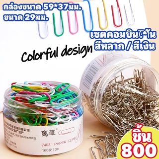 [ในสต็อก] 29 มม.คลิปหนีบกระดาษ 800 ชิ้นจํานวนมากสารพัน/เงินโลหะ เครื่องผูก คลิปสําหรับอุปกรณ์สํานักงานโรงเรียนทนทาน