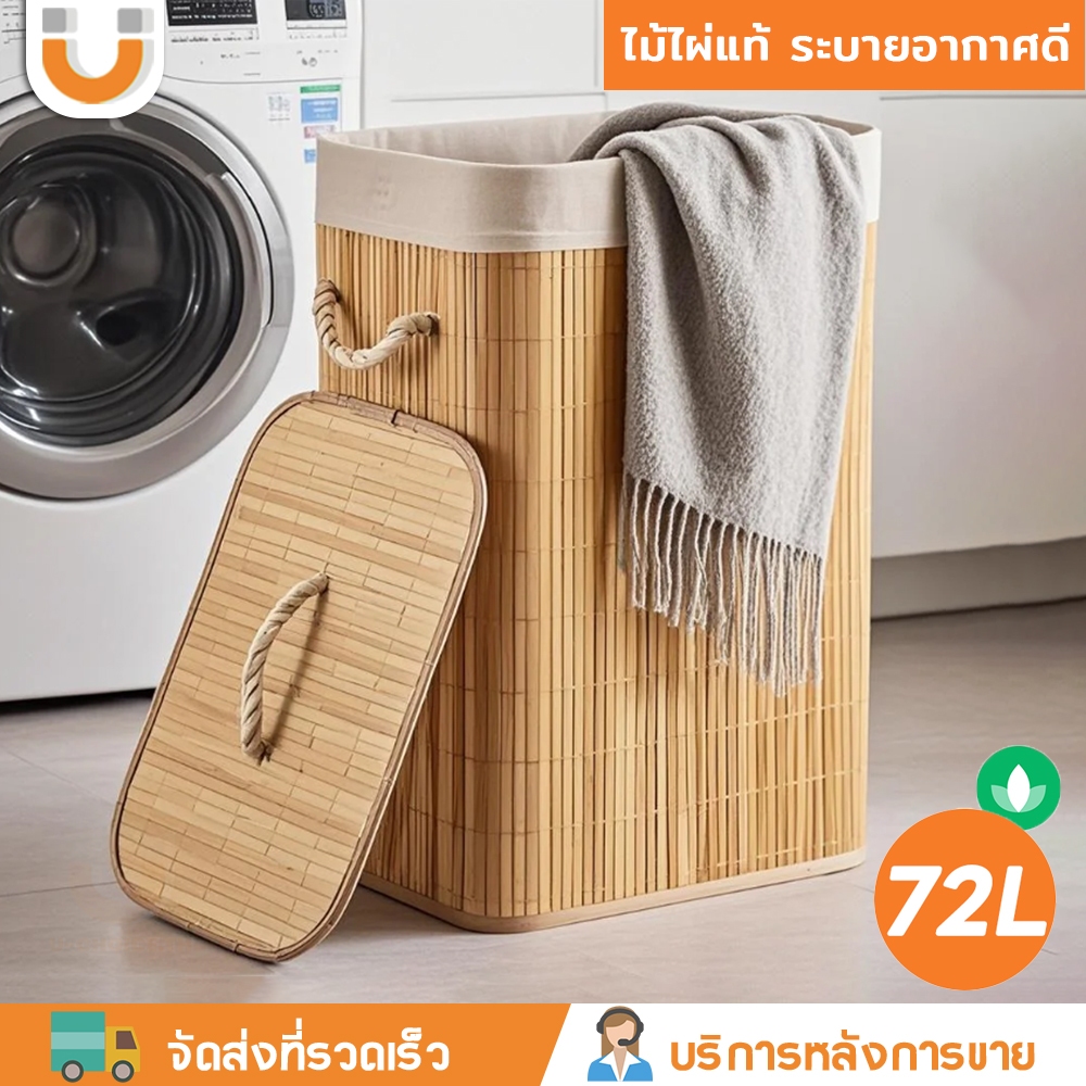 U-CHOICE ตะกร้าซักผ้าไม้ไผ่ 72L พร้อมฝาปิด ทรงสี่เหลี่ยม ตะกร้าเก็บผ้า มีผ้าซับในถอดซักได้ ระบายอากาศดี ไม่อับชื้น