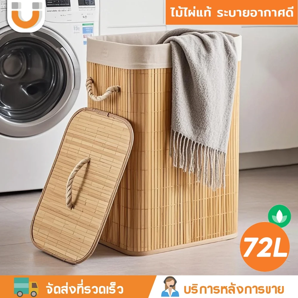 U-CHOICE ตะกร้าซักผ้าไม้ไผ่ 72L พร้อมฝาปิด ทรงสี่เหลี่ยม ตะกร้าเก็บผ้า มีผ้าซับในถอดซักได้ ระบายอากาศดี ไม่อับชื้น