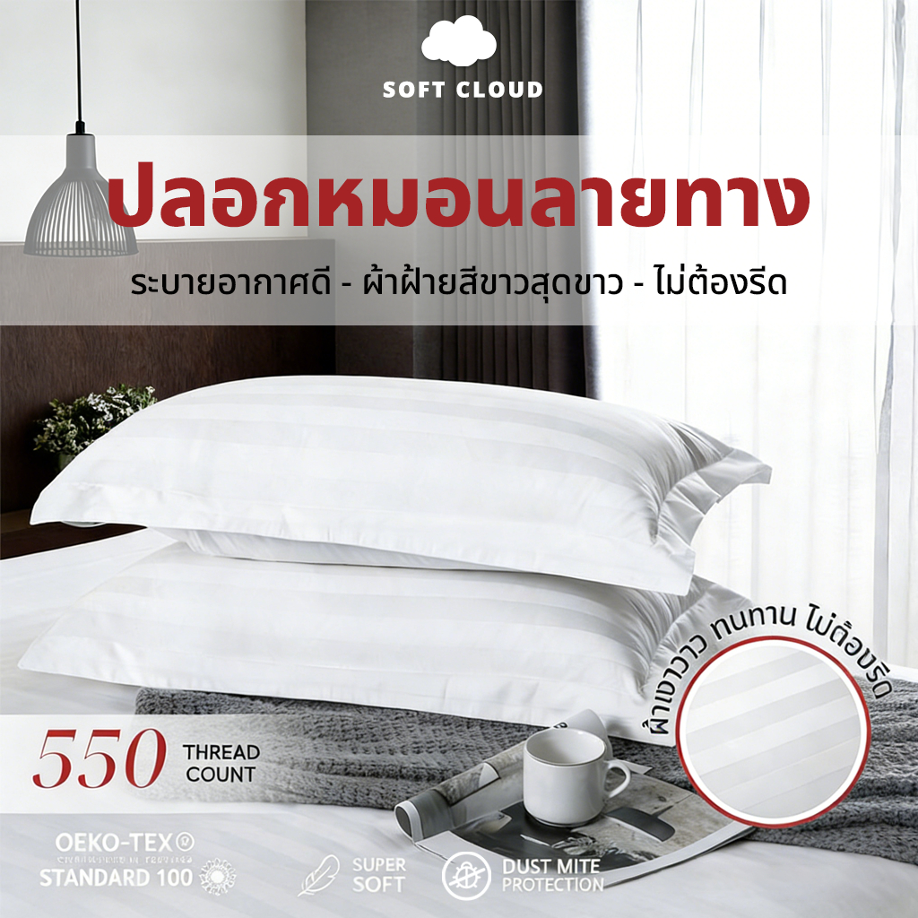 Soft Cloud ปลอกหมอน โรงแรม ลายริ้ว ลายเรียบ cotton100% ปลอกผ้านวมคุณภาพโรงแรม ระบายอากาศได้ดี ซักง่าย ผ้าคุณภาพดี