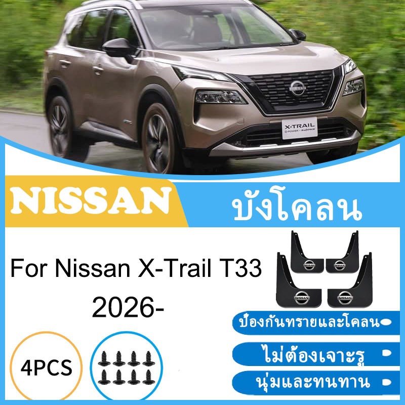 บังโคลน Nissan X-Trail T33 2026- ยางกันโคลน ยางกันขี้โคลน อุปกรณ์เสริมรถยนต์ 4ประตู