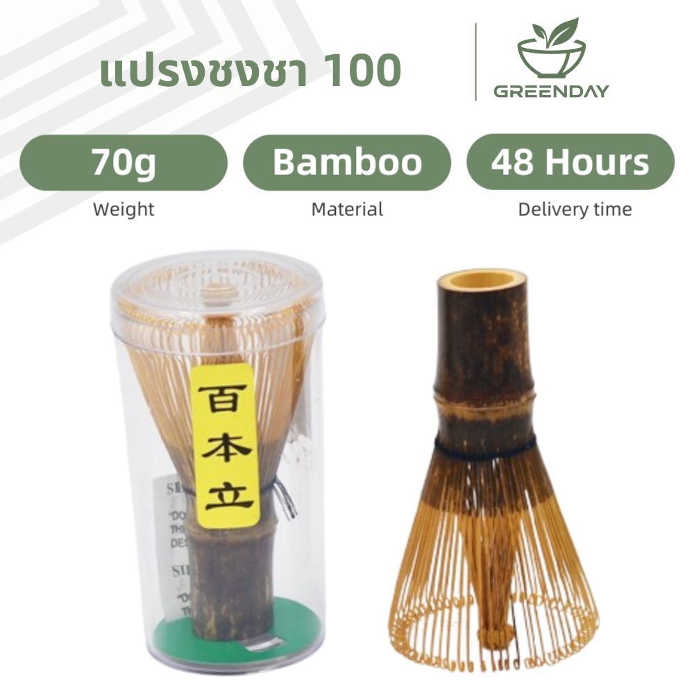 GREENDAY แปรงมัทฉะ chasen ญี่ปุ่น ญี่ปุ่น อุปกรณ์ชงชา แปรงไม้ไผ่ญี่ปุ่น แปรงชงชา คนมัทฉะ ไผ่เหลือง อุปกรณ์ชงมัทฉะญี่ปุ่น ทำชาเขียว