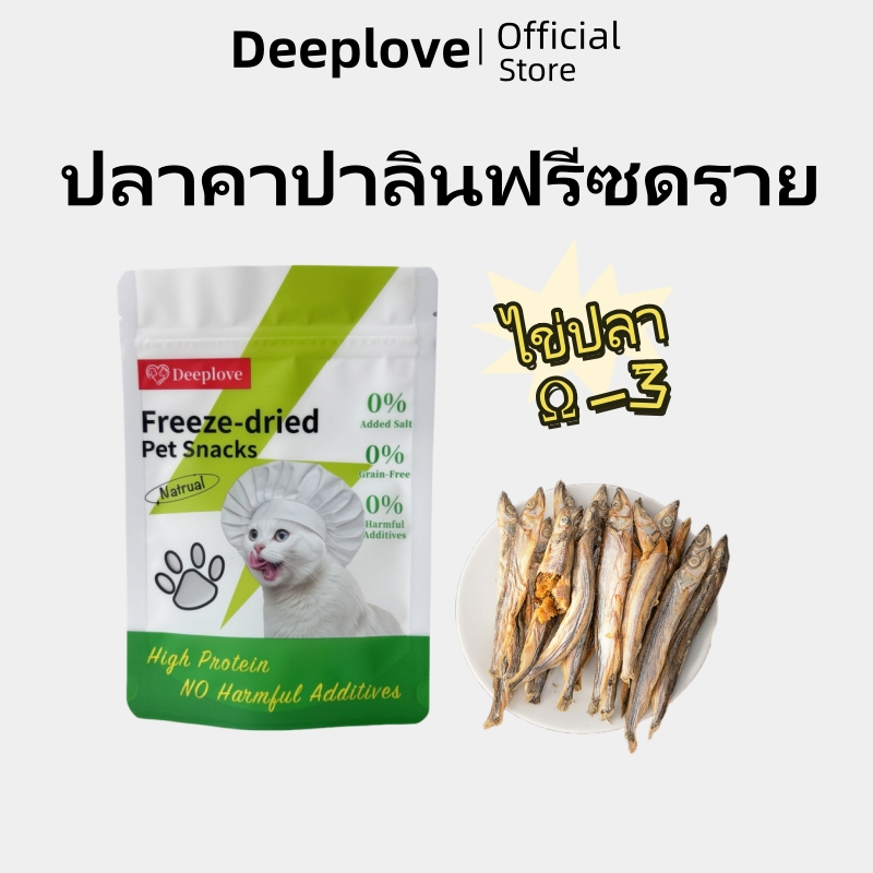 (ส่งเร็วจากไทย)Deeplove ขนมแมว เกลือ 0%  ธัญพืช 0%  สารกระตุ้นความอยากอาหาร 0%