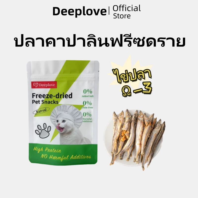 (ส่งเร็วจากไทย)Deeplove ขนมแมว เกลือ 0% ธัญพืช 0% สารกระตุ้นความอยากอาหาร 0%