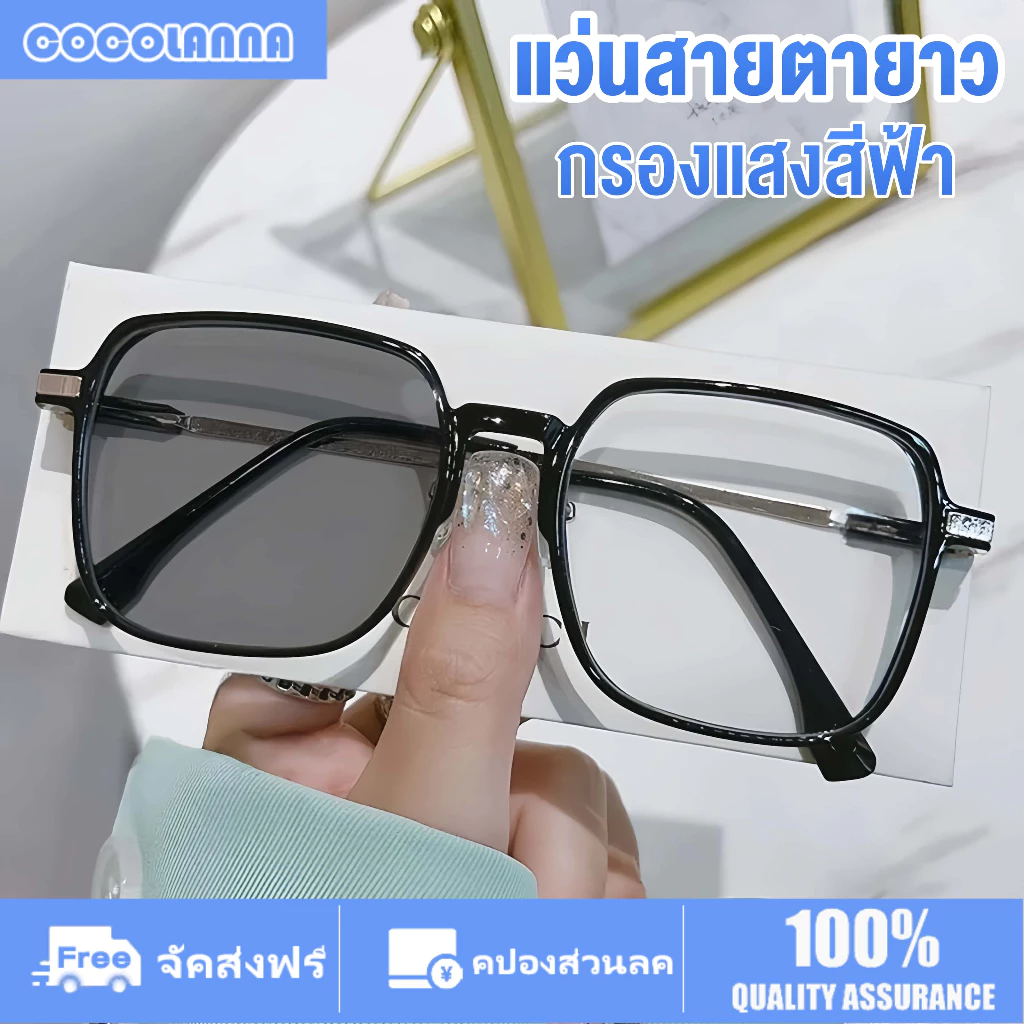 แว่นสายตายาว แว่นตาอ่านหนังสือ แว่นกรองแสง+50ถึง+400 แฟชั่น กรองสีฟ้า 99% ออโต้เลนส์ จะเปลี่ยนสีเมื่อโดนแดด กรองแสงคอมโทรศัพท์แสงสีฟ้า น้ำหนักเบา สบายในการสวมใส่
