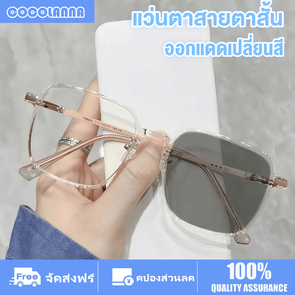 [0.0 To-4.00] แว่นสายตาสั้น แว่นกรองแสง ออกแดดเปลี่ยนสี ความละเอียดสูง ป้องกันแสงสีฟ้า เลนส์ออโต้เปลี่ยนสีได้ในแดด ใส่ปกป้องดวงตา กรองแสงฟ้า แฟชั่น แว่นตาสายตาสั้น สวมใส่ได้ทุกโอกาส