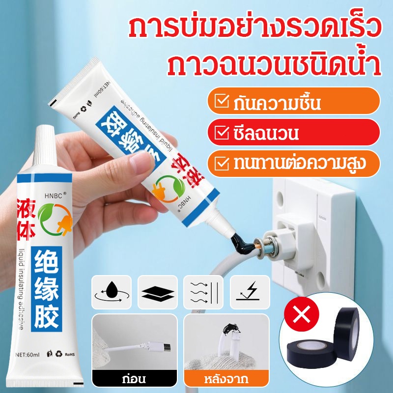เทปฉนวนเหลว ซ่อมสายไฟชำรุด กาวฉนวนกันน้ํา ทนความร้อนสูง ทนทาน ของเหลวใส60ml
