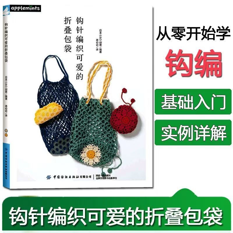 【Ship 24H】หนังสือการถักกระเป๋าพับน่ารักด้วยขดถัก | Authentic Books 钩针编织可爱的折叠包袋 中国纺织出版社