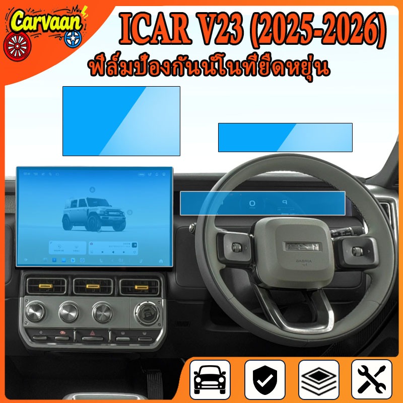 ฟิล์มกันรอยหน้าจอ CHERY iCar V23 (2025 - 2026) [Chery V23 ] RACE GUARD iCar V23