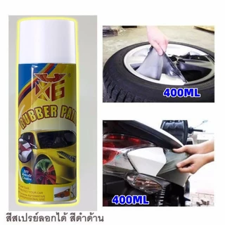 สีสเปรย์ลอกได้ 400มล เคลือบจุ่มยืดหยุ่น สีสเปรย์ทายางลอกออก สเปรย์สีลอกได้