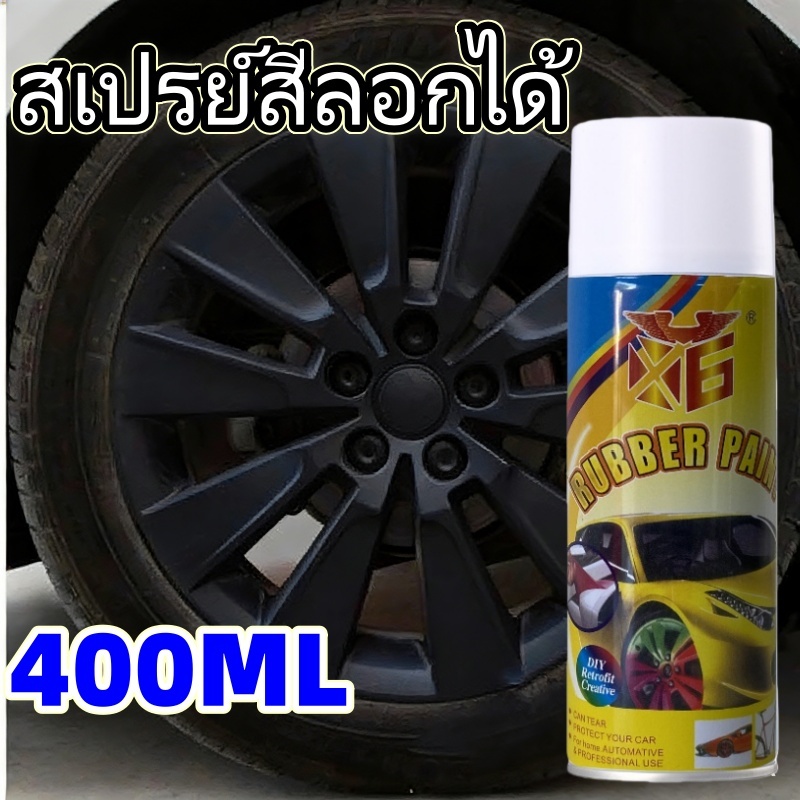 สีสเปรย์ลอกได้ 400 มล. เคลือบจุ่มยืดหยุ่น สีสเปรย์ทายางลอกออก สีดําด้าน สีดําเงา สเปรย์สีลอกได้