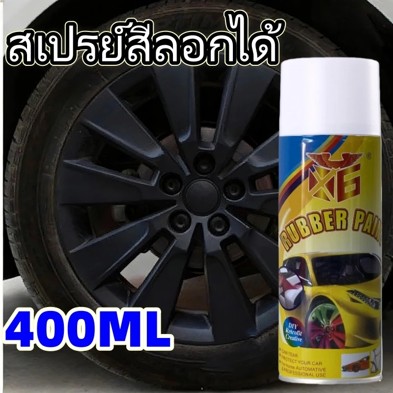 สีสเปรย์ลอกได้ 400มล เคลือบจุ่มยืดหยุ่น สีสเปรย์ทายางลอกออก สเปรย์สีลอกได้