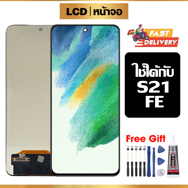 หน้าจอ LCD คุณภาพสูง ใช้กับ Samsung S21 FE จอ อะไหล่มือถือ พร้อมทัชสกรีน สำหรับ ซัมซุง s21fe ไขควงฟรีและกาวฟรี