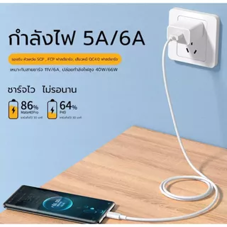 สายชาร์จเร็ว 66W 6A USB Type-C รองรับ Quick Charge สําหรับ Huawei Mate40/P30/P40/Nova8/SE/P20/Mate20/V20 รับประกัน 1 ปี