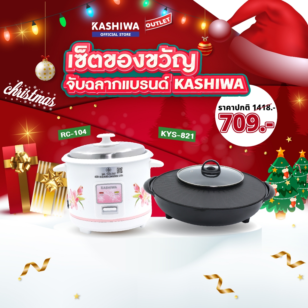 KASHIWA รุ่น RC-104 + KYS-821 Set จับฉลากของขวัญ หม้อหุงข้าว + เตาปิ้งย่างไฟฟ้า 