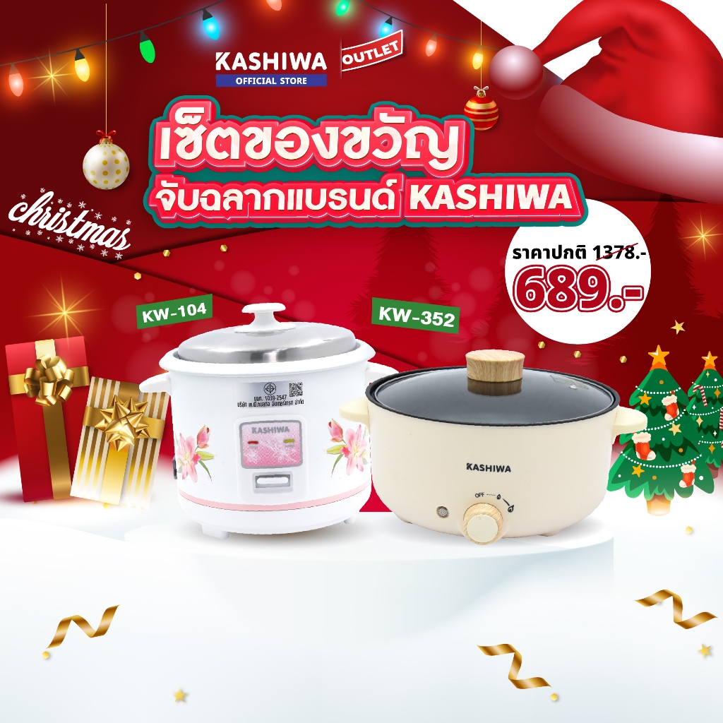 KASHIWA รุ่น RC-104 + KW-352 Set จับฉลากของขวัญ หม้อหุงข้าว + หม้ออเนกประสงค์ งบ