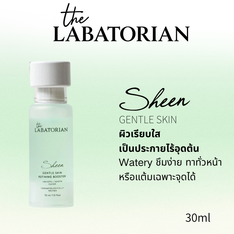 THE LABATORIAN SHEEN GENTLE SKIN REFINING BOOSTER  ลดหมองคล้ํา ส่งเสริมการฟื้นฟูผิว
