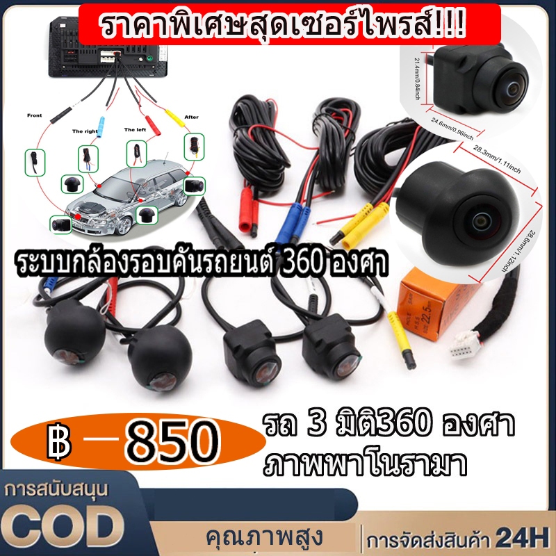 【จัดส่งในกรุงเทพฯ】 360 รถกล้องพาโนรามารอบทิศทางดู1080จุด อ่า ขวา+ซ้าย+ด้านหน้า+ด้านหลังดูระบบกล้องสําหรับ หุ่นยนต์ วิทยุอัตโนมัติ กลางคืน วิสัยทัศน์
