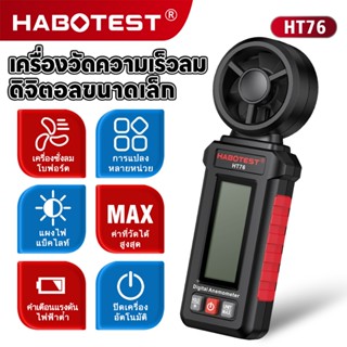 ​HABOTEST HT76 เครื่องวัดความเร็วลมดิจิตอลขนาดเล็กความแม่นยํ…