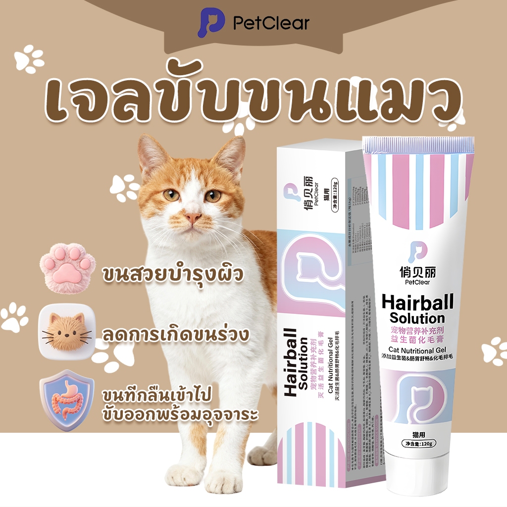 ซื้อ 4 ชิ้น แถมฟรี 1 ชิ้น ！PetClear เจลกำจัดก้อนขนแมว เพิ่มรสไก่ ทำให้น้องกินง่ายขึ้น เติมน้ำมันปลา บำรุงขนและผิวหนัง