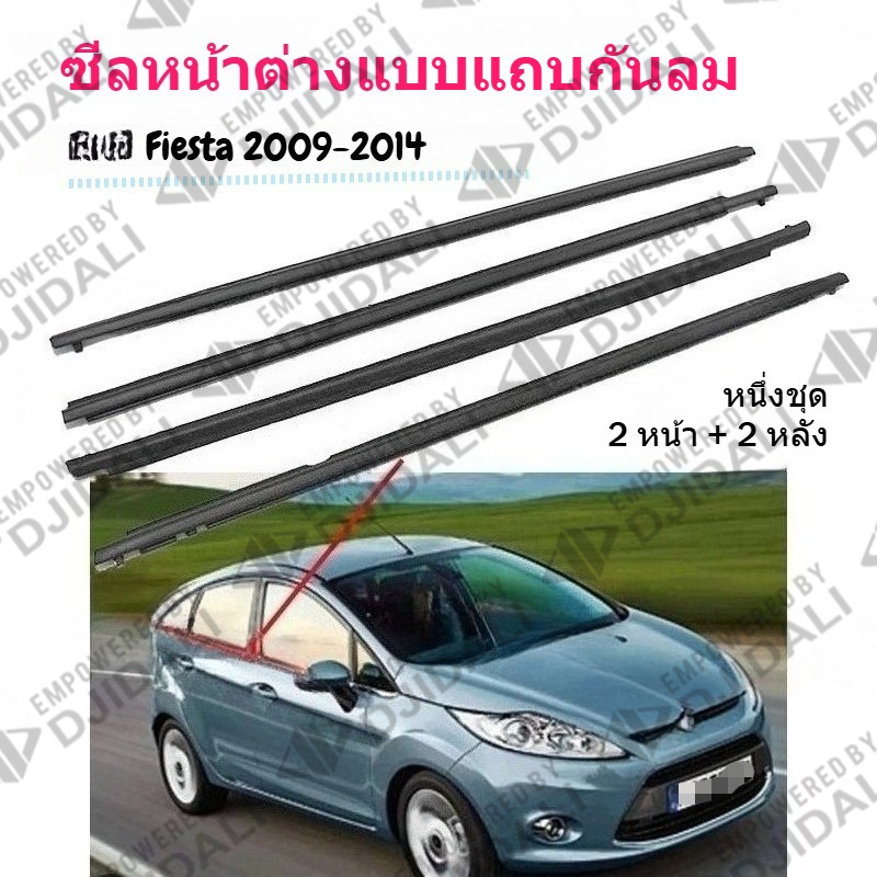 คิ้วรีดน้ำประตู FIESTAคิ้วรีดน้ำขอบกระจก ยางรีดนำ้ขอบกระจก ยางรีดนำ้ขอบกระจก ยางรีดน้ำ for Ford Fies