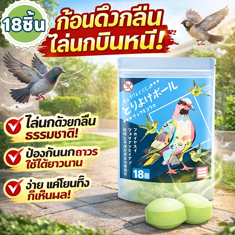 ได้กลิ่นแล้วจะเดินหนี MK ไล่นกพิราบ ไล่นกกระจอก ก้อนไล่นก วางครั้งเดียว ไล่นกอย่างต่อเนื่อง ใช้งานได้นาน ไม่ต้องเปลี่ยนบ่อย ไล่นก