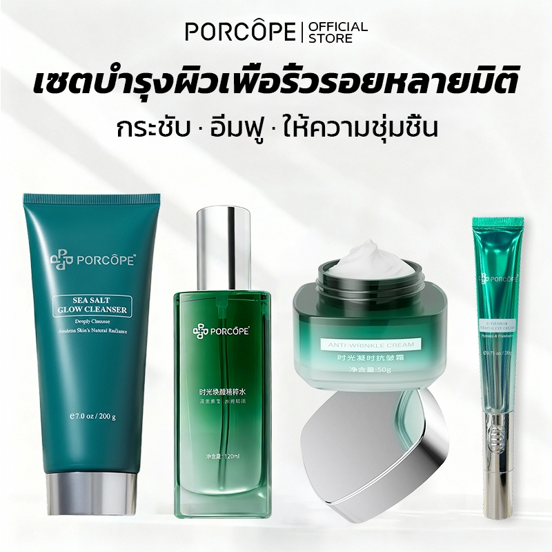 PORCOPE เซตสกินแคร์ 4 ขั้นตอน ชะลอวัย เติมความชุ่มชื้น กระชับผิว ประกอบด้วย โฟมล้างหน้า โทนเนอร์ ครี