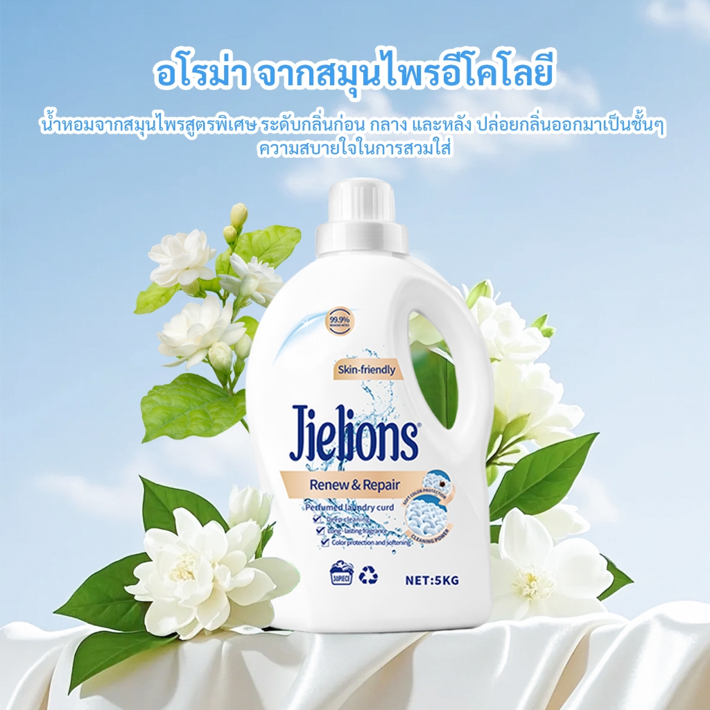 JIELIONS แท้ อย่างเป็นทางการ ซักรีดบ่ม ฆ่าเชื้อ กำจัดไร น้ำยาซักผ้าจัสมินมหาสมุทร กลิ่นหอมยั่งยืน ติดทน72ชั่วโมง สูตรเข้มข้นพลังงานสูง ทำความสะอาดลึก นุ่มผ้า ชุดป้องกันผ้าไม่เสีย แพ็คครอบครัว แม่และเด็กใช้ได้ สูตรอ่อนโยน ไม่เจ็บมือ