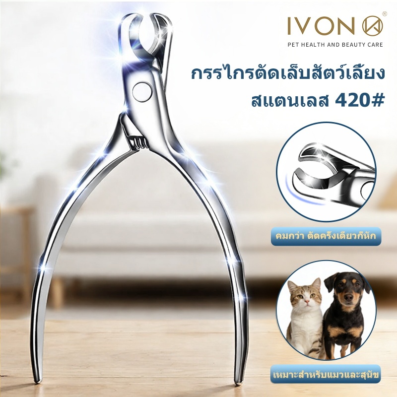 จัดส่งตอนนี้🐱🐶IVON กรรไกรตัดเล็บสัตว์เลี้ยง สแตนเลส #420 ที่ตัดเล็บแมว กรรไกรตัดเล็บแมว สำหรับแมว สุนัขเล็ก และสุนัขพันธุ์ใหญ่ Stainless Steel Pet Nail Clipper