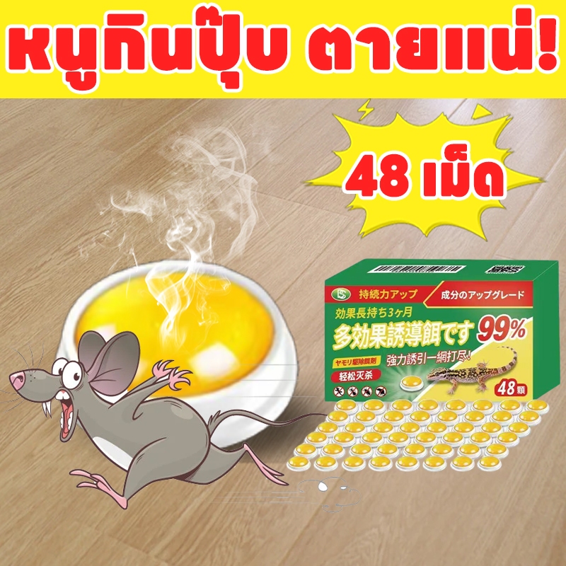 48 เม็ด！เหยื่อหนู ยา เบือ หนู ยาฆ่าหนู ยาหนู ยาเบื่อหนู ปลอดภัยต่อเด็กและสัตว์เลี้ยง