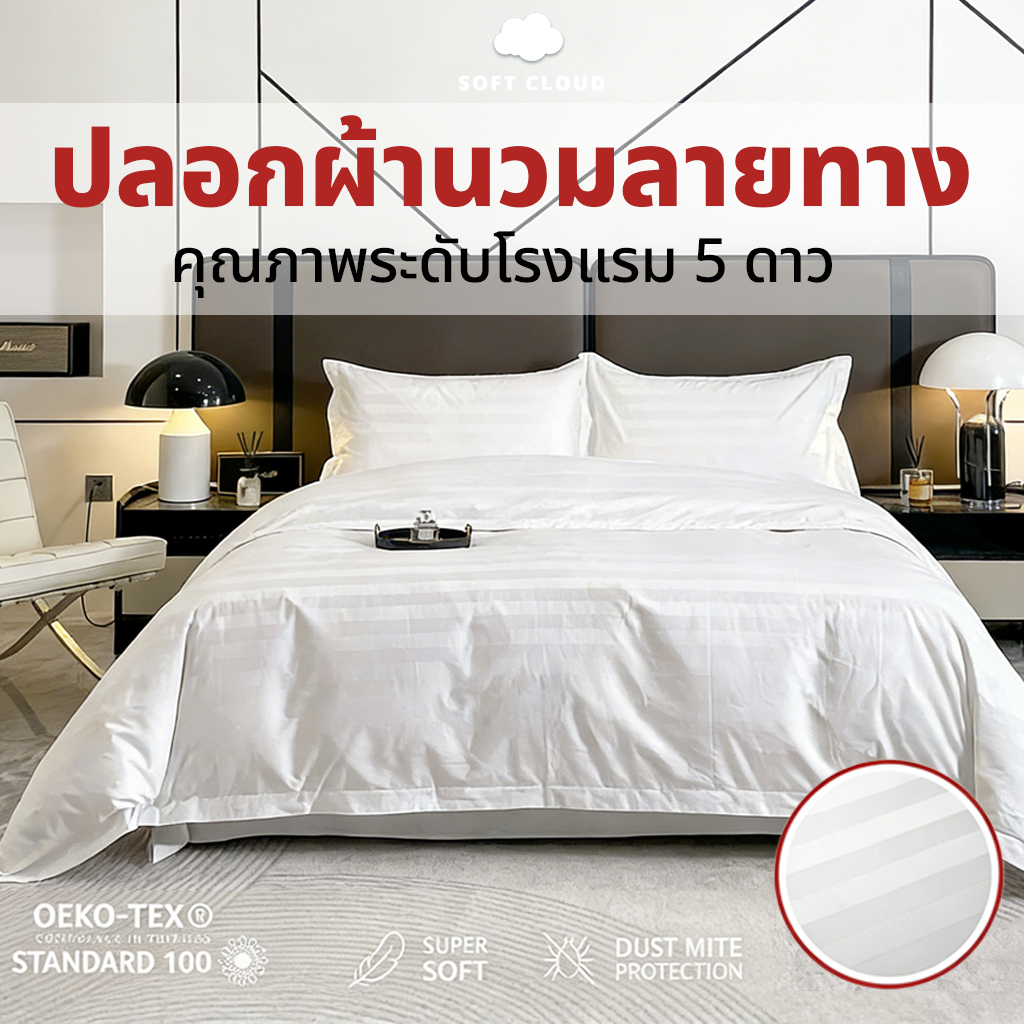 Soft Cloud ปลอกผ้านวมโรงแรม ลายริ้ว 5 ฟุต, 6 ฟุต, 7 ฟุต, 8ฟุต ปลอกผ้านวมคุณภาพโรงแรม นุ่มลื่น ระบายอากาศได้ดี  ซักง่าย ผ้าคุณภาพดี