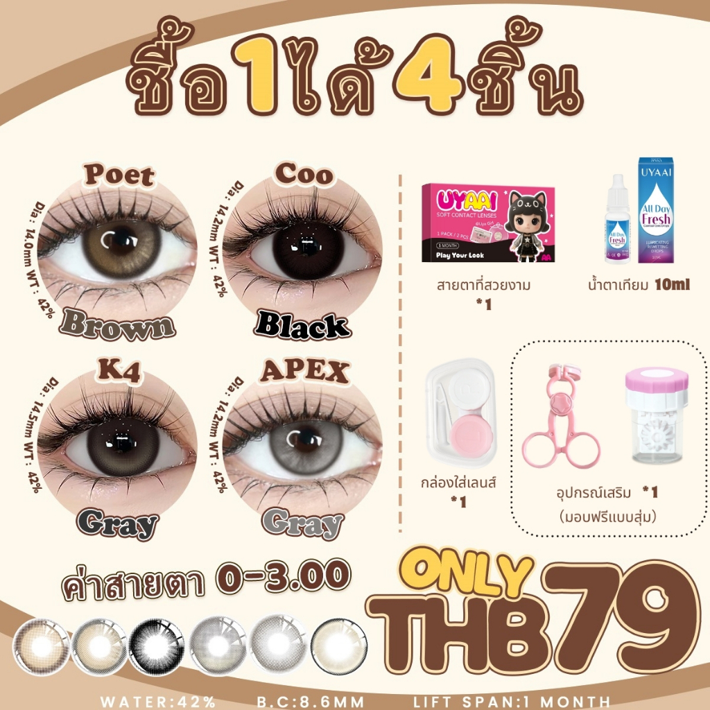 คอนแทคเลนส์ตาโต【ซื้อ1 แถม 4ฟรี】【มีค่าสายตา (0.00)~(-5.00)】UYAAI x FRESHLADY คอนแทคเลนส์สายตาสั้น สีธรรมชาติ ปริมาณน้ำ 42 %