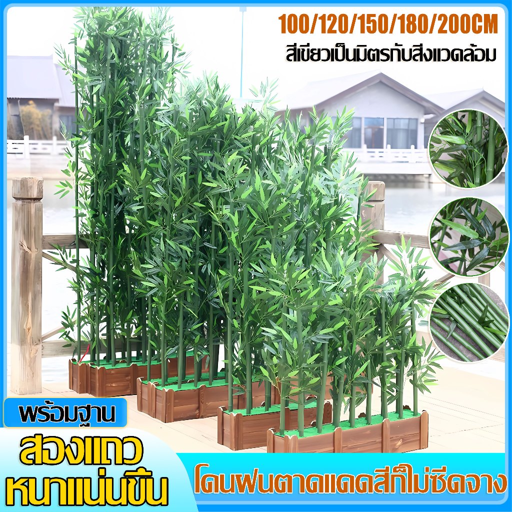 【ราคาถูกที่สุด】 ต้นไม้ปลอม ต้นไม้ปลอมใหญ่ 120/150/180cm ความจำลอง 99% สำหรับตกแต่งบ้านและสว ต้นไผ่ ต้นไผ่ปลอม ตกแต่งสวน ต้นไม้แต่งบ้าน ต้นไม้ประดิษฐ์ ต้นไม้มงคลปลอม ต้นไม้ปลอมสวยๆ ต้นไม้ตกแต่งบ้าน ต้นไม้มงคล รั้วต้นไม้ปลอม