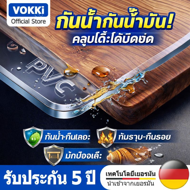 💎VOKKi PVC ปูโต๊ะ ผ้าปูโต๊ะแบบใส ทนต่อน้ำมันและความร้อน  ทำความสะอาดง่าย 100% กันน้ำ/พรีเมียม วัสดุคุณภาพเยอรมัน