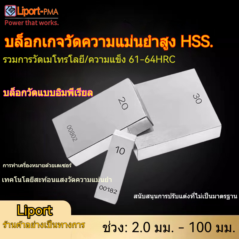 HSS Gage Block single 2.0-100mm ชิ้นมาตรฐานวัด | สำหรับแคลลิเปอร์ (Caliper) มีเตอร์เกลียว (Micrometer) | มาตรฐานระดับ 0 ความแม่นยำสูง | รองรับสั่งทำตามสเปคเฉพาะ /Customizable  Available | ผิวเลนส์เงา | เครื่องมือวัดความแม่นยำคุณภาพสูง Liport factory store