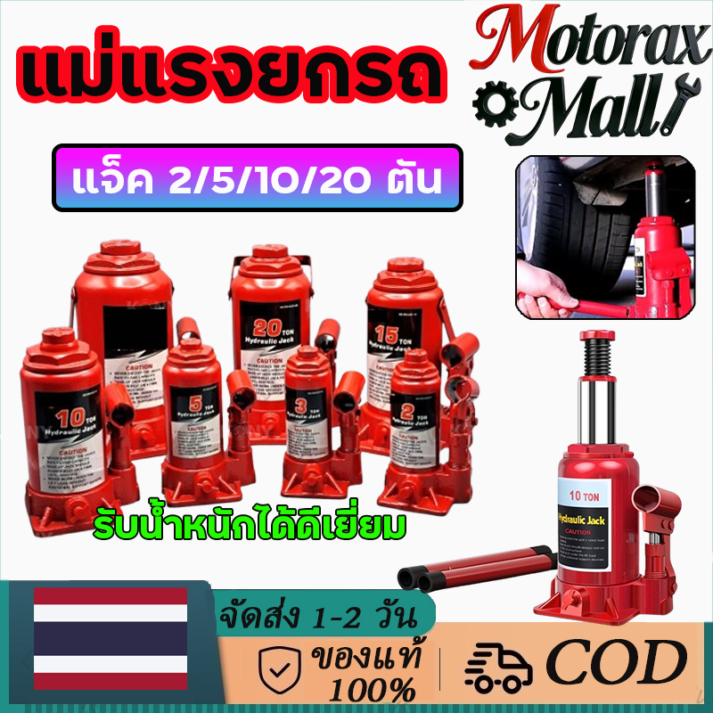 แม่แรง แม่แรงยกรถ 2 ตัน/5 ตัน/10 ตัน/20ตัน แม่แรงกระปุก แม่แรงไฮโดรลิค แม่แรงกระปุก แม่แรงยกรถบรรทุกแม่แรงยกแม่แรงไฮดรอล