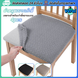 Veral🔥สินค้าพร้อมส่ง🔥ผ้าคลุมเก้าอี้ ผ้าหุ้มเก้าอี้ยืดหยุ่น ถ…