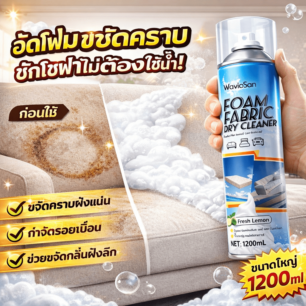 ✨ฉีดสเปรย์ปุ๊บ คราบหายปั๊บ!✨UM ซักโซฟา ซักแห้งโซฟา น้ำยาทำความสะอาดโซฟา ขจัดคราบล้ำลึก ไม่ทำลายผ้า ไม่ระคายมือ sofa cleaner 1200ml