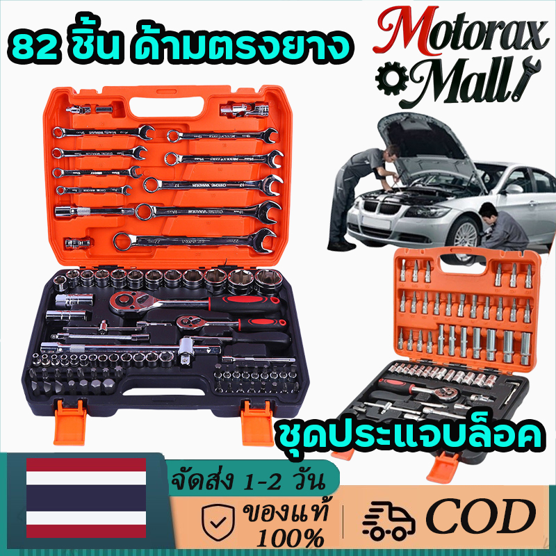 ชุดเครื่องมือ ชุดบล็อกประแจ ชุดประแจซ่อม 82 ชิ้น ชุดบล็อกประแจ ขนาด 1 / 4 เบ้าชุด พร้อมกล่อง รก