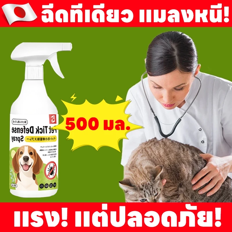 สเปรย์กําจัดเห็บหมัดสัตว์เลี้ยง 500ml สําหรับสุนัขแมว ปลอดภัย เห็นผลเร็ว สูตรธรรมชาติ ไม่ต้องล้างออก
