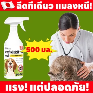 สเปรย์กําจัดเห็บหมัดสัตว์เลี้ยง 500ml สําหรับสุนัขแมว ปลอดภัย เห็นผลเร็ว สูตรธรรมชาติ ไม่ต้องล้างออก