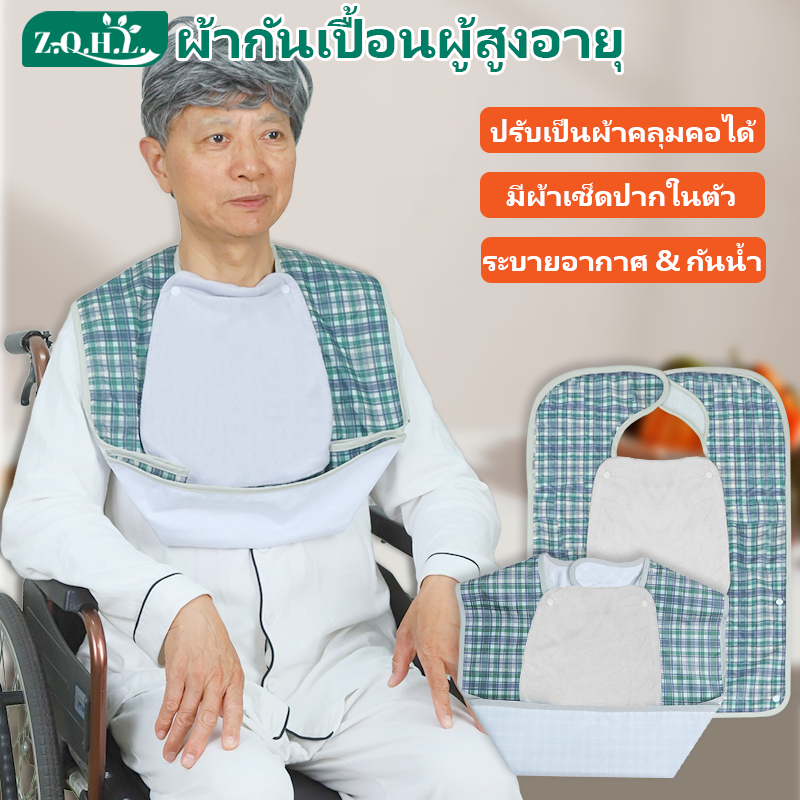 ผ้ากันเปื้อนผู้ใหญ่ ผ้ากันเปื้อนผู้สูงอายุ ผ้ากันเปื้อนผู้ป่วยติดเตียง ผ้ากันเปื้อน ผู้ใหญ่ กินข้าว ผ้ากันเปื้อน กินข้าว ผู้ใหญ่ ผ้ากันเปื้อนผู้ป่วย ผ้ากันเปื้อนกันน้ำผู้ใหญ่