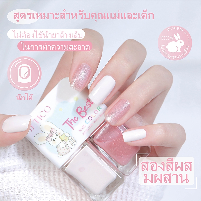 JJ TICO ยาทาเล็บ ยาทาเล็บแบบลอกได้ ไม่ต้องใช้น้ำถอดทาเล็บ ลอกออกได้ทันทีด้วยมือ สูตรน้ำ ปลอดสารพิษ สำหรับหญิงตั้งครรภ์และเด็ก แห้งเร็ว สีคงทน