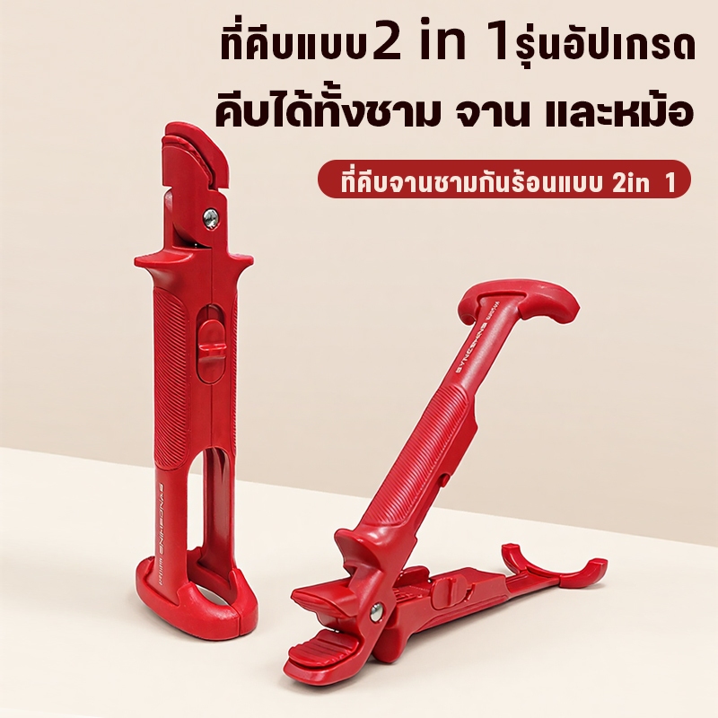ที่คีบภาชนะ 2IN1 อุปกรณ์ครัวขายดี ยกชามร้อน ยกจานร้อน ใช้คีบชามด้านบน คีบจานด้านล่าง ทนความร้อนสูง ใช้กับหม้อนึ่ง ถาดอบ เตาอบ ไม่ลื่น ไม่หลุด จับถนัดมือ ใช้งานปลอดภัยไม่ลวกมือ ของใช้ในครัว ไอเท็มครัวที่แม่บ้านต้องมี
